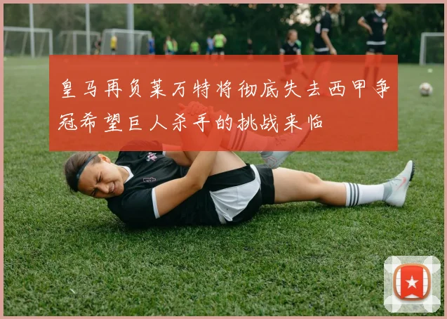 皇马再负莱万特将彻底失去西甲争冠希望巨人杀手的挑战来临