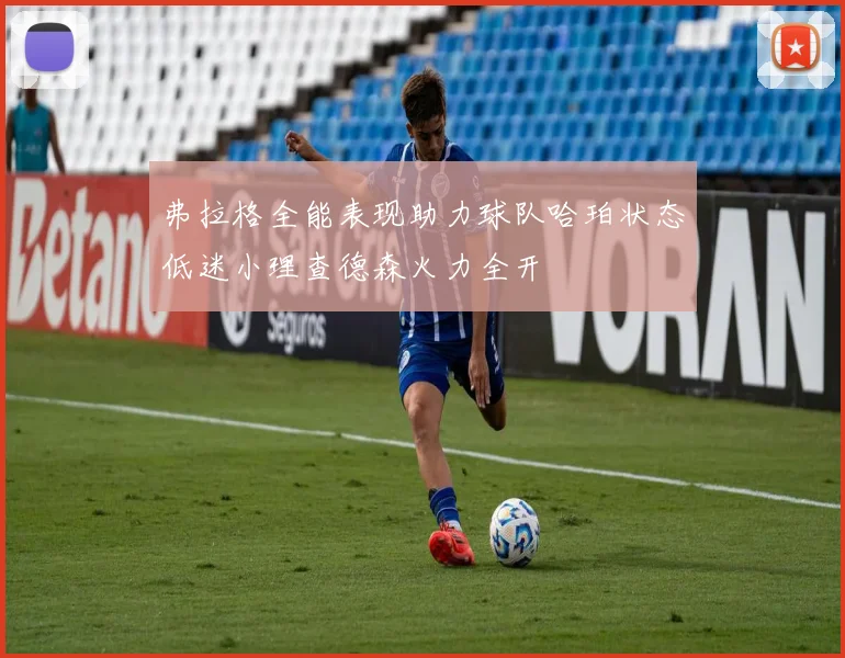 弗拉格全能表现助力球队哈珀状态低迷小理查德森火力全开
