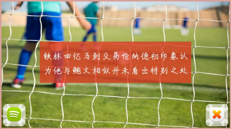 铁林回忆马刺交易伦纳德初印象认为他与鲍文相似并未看出特别之处