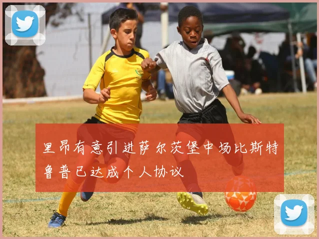里昂有意引进萨尔茨堡中场比斯特鲁普已达成个人协议