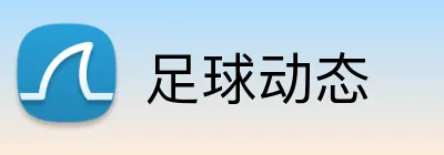 足球动态 Logo