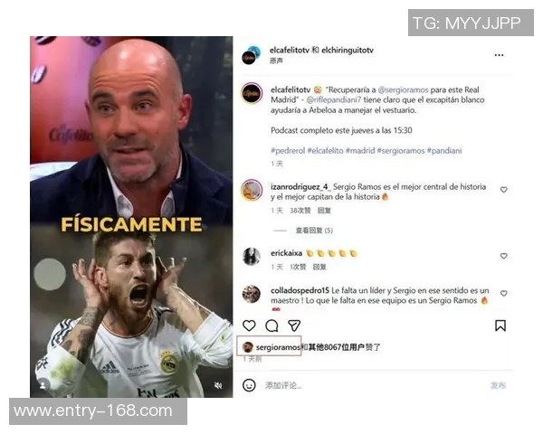 皇马传奇队长拉莫斯亲临伯纳乌见证球队晋级盛况